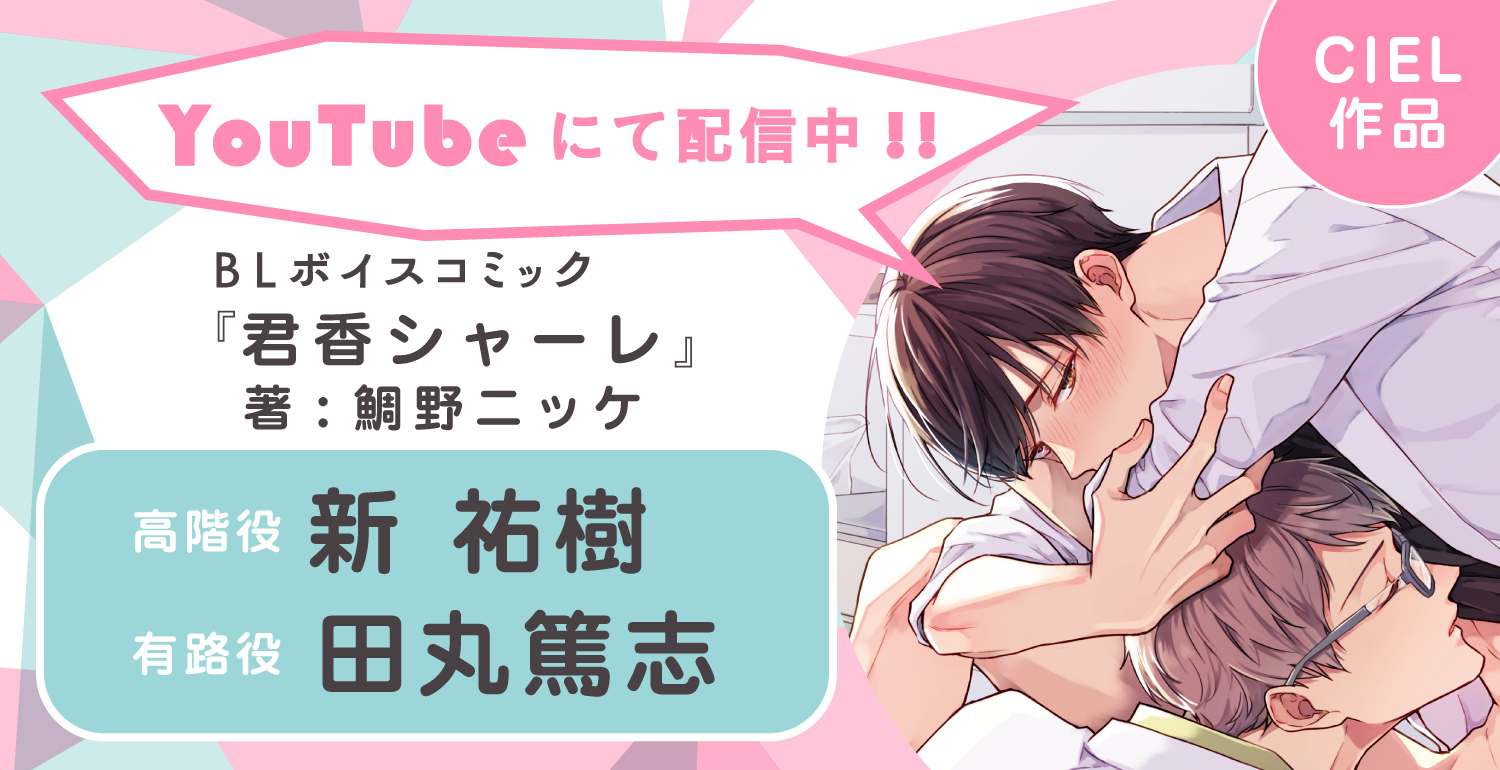 匂いフェチBLの傑作！ 新祐樹さん・田丸篤志さん主演のBLボイスコミック『君香シャーレ』配信情報！ | PR EDGE