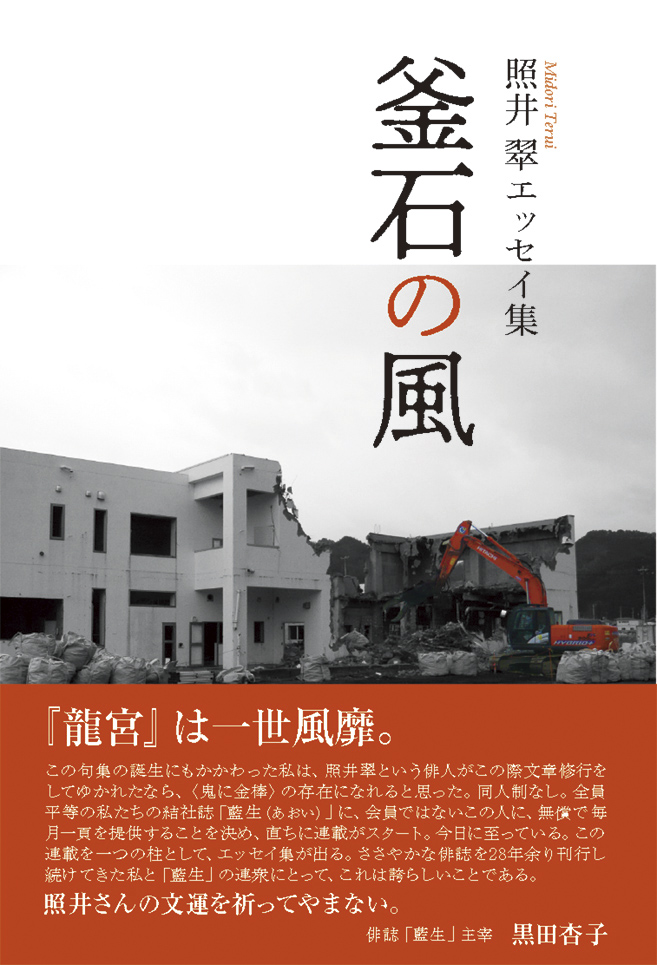 エッセイ集『釜石の風』
