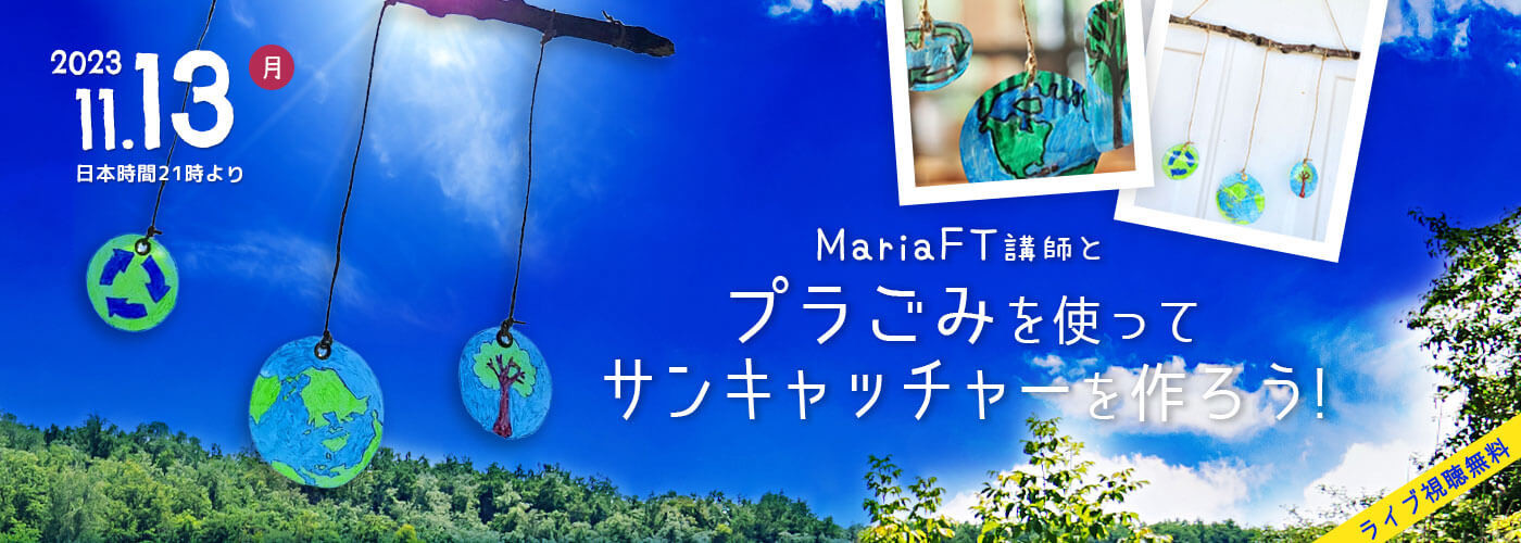 英語で学ぶ環境問題　MariaFT講師とプラごみを使ってサンキャッチャーを作ろう