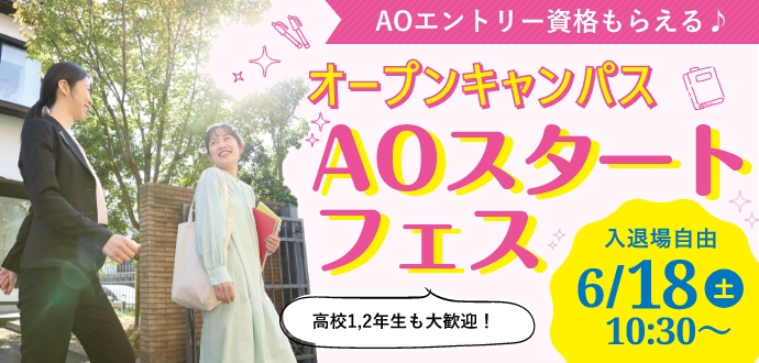オープンキャンパス～AOスタートフェス～