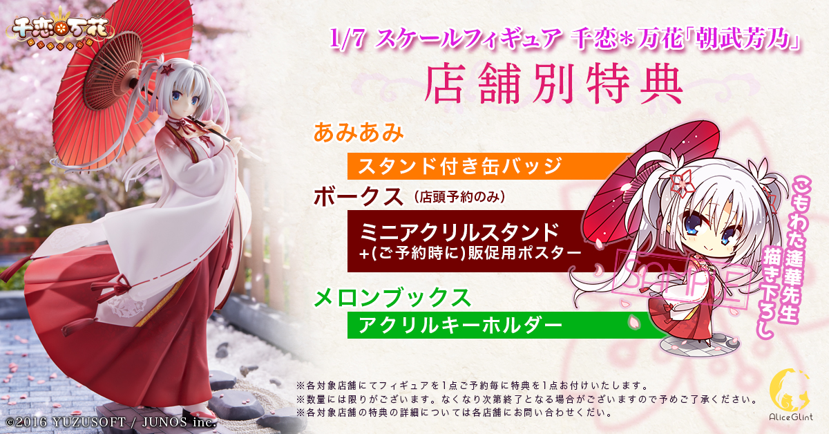 ゆずソフトがおくる大人気ゲーム『千恋＊万花』より、「朝武芳乃」の1 