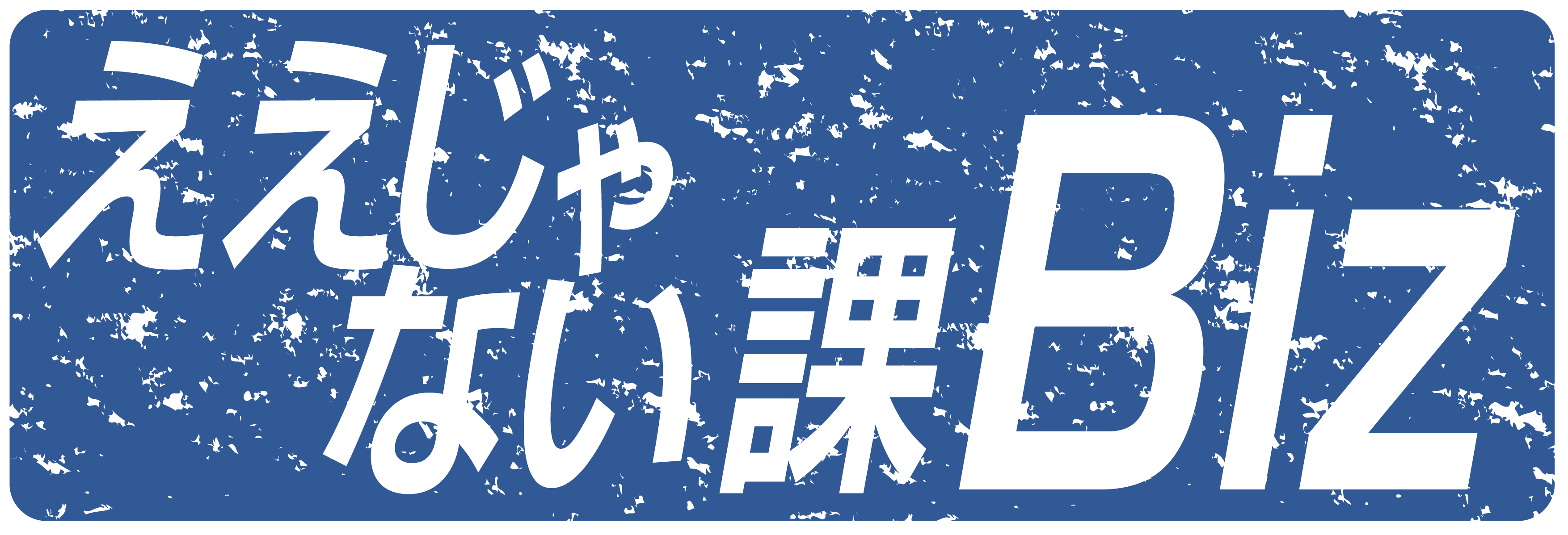 ええじゃない課Biz番組公式ロゴ