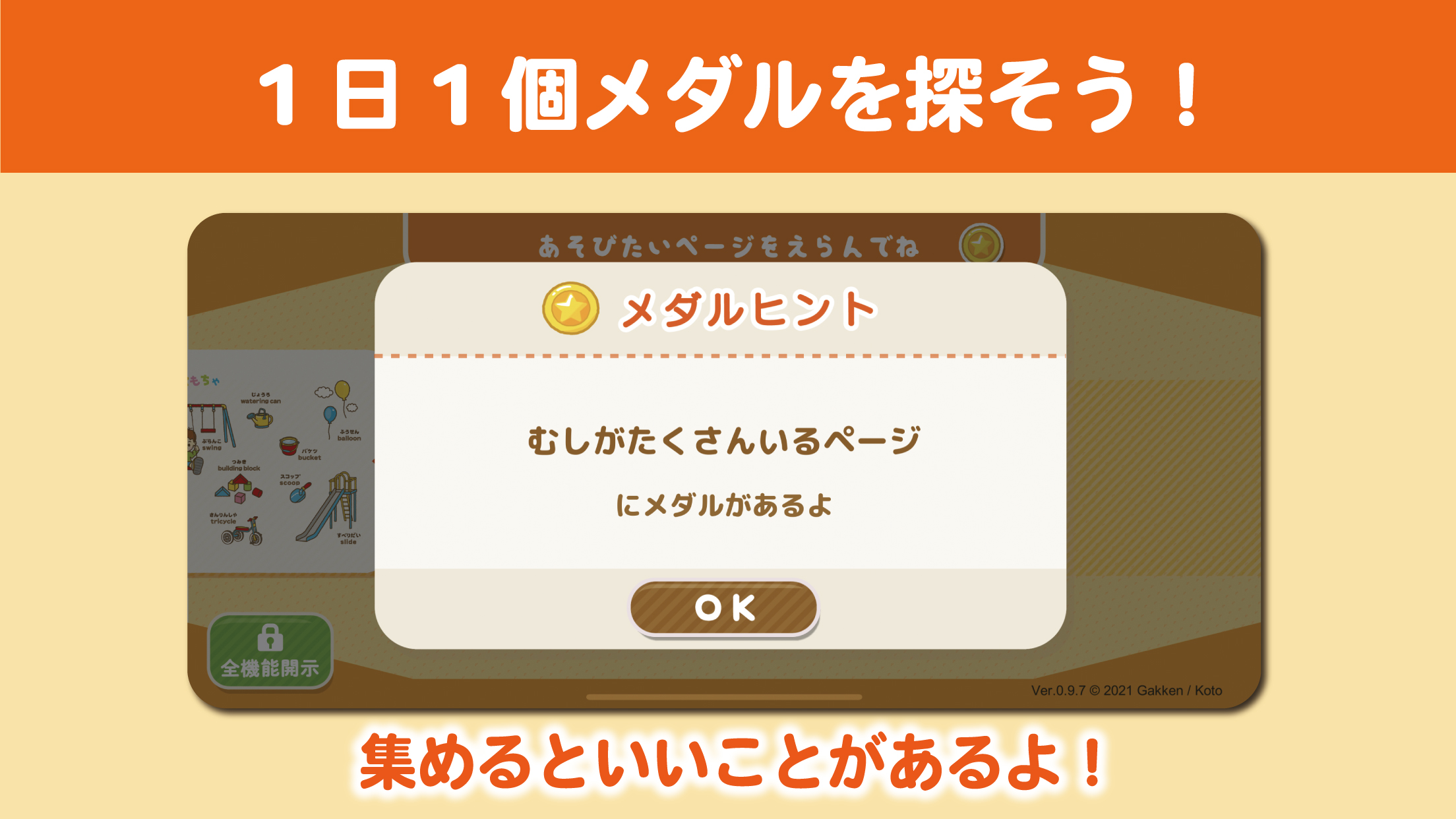 1日ひとつ、メダルがもらえるよ。どこにあるか探してみよう！