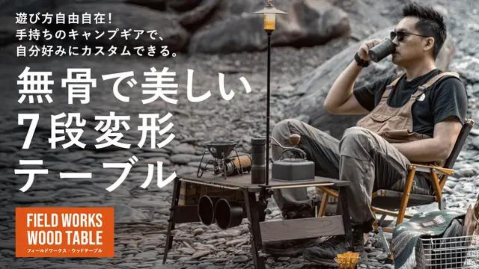 7段変形で自由自在】台湾生まれのアウトドアテーブルが、Makuake販売