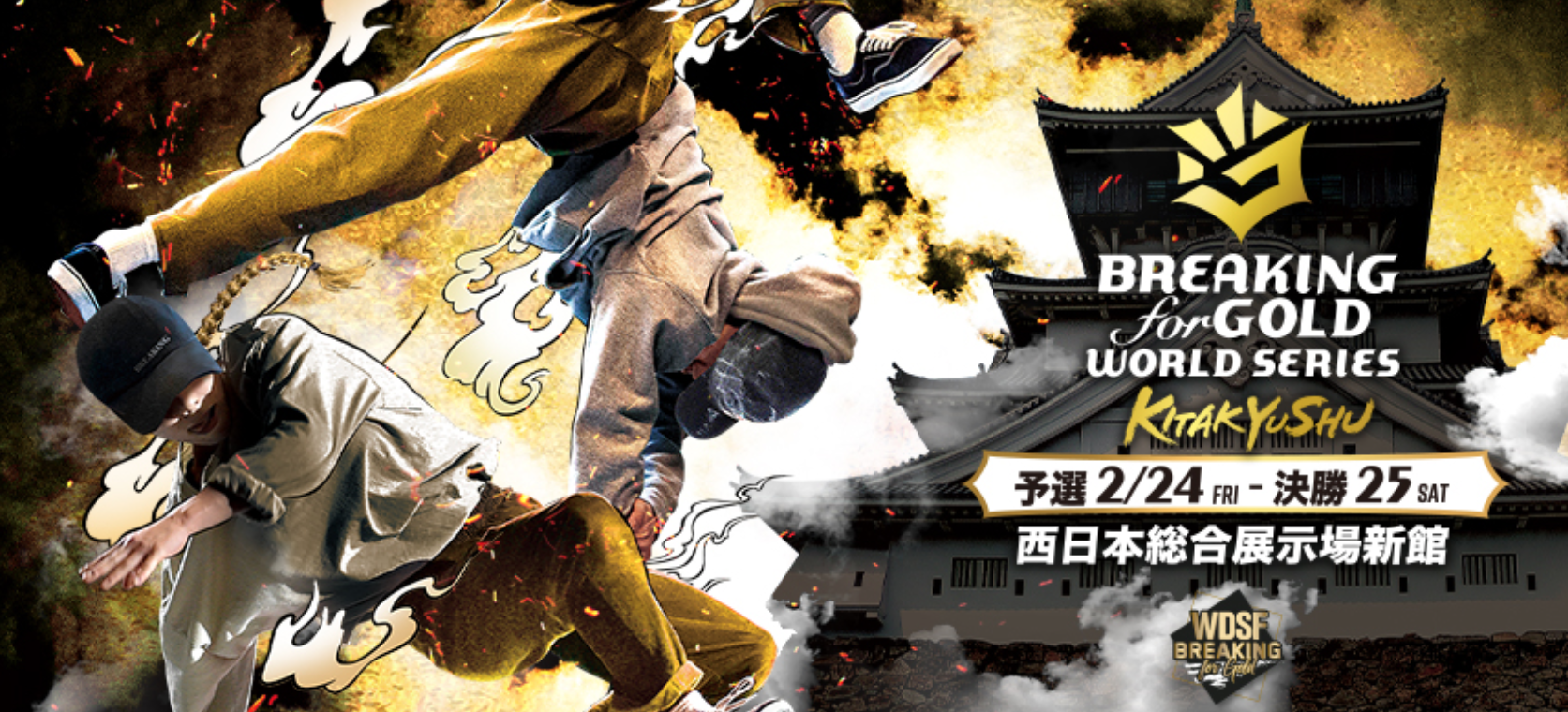 日本初開催「WDSF Breaking for Gold World Series in 北九州」メインビジュアル
