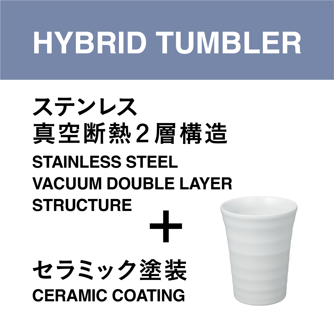 真空断熱構造のタンブラー