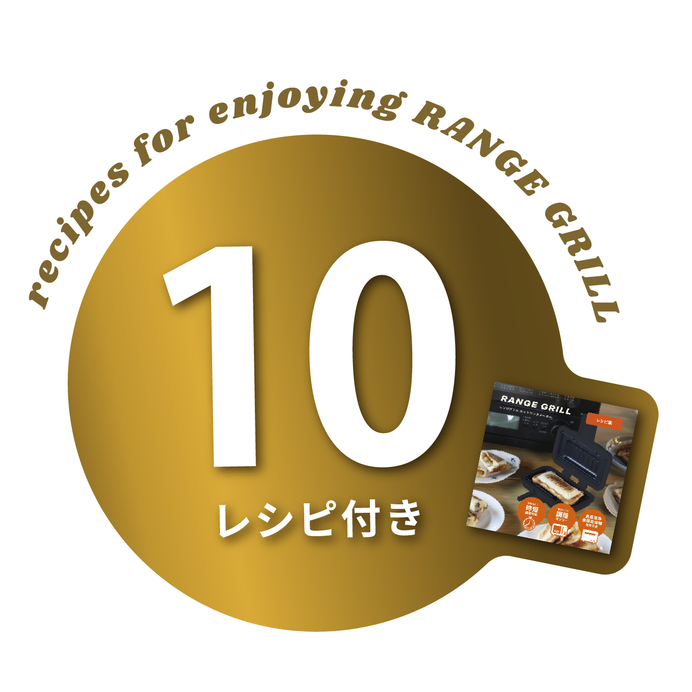 レシピ付き、電子レンジ調理、食洗機対応の案内