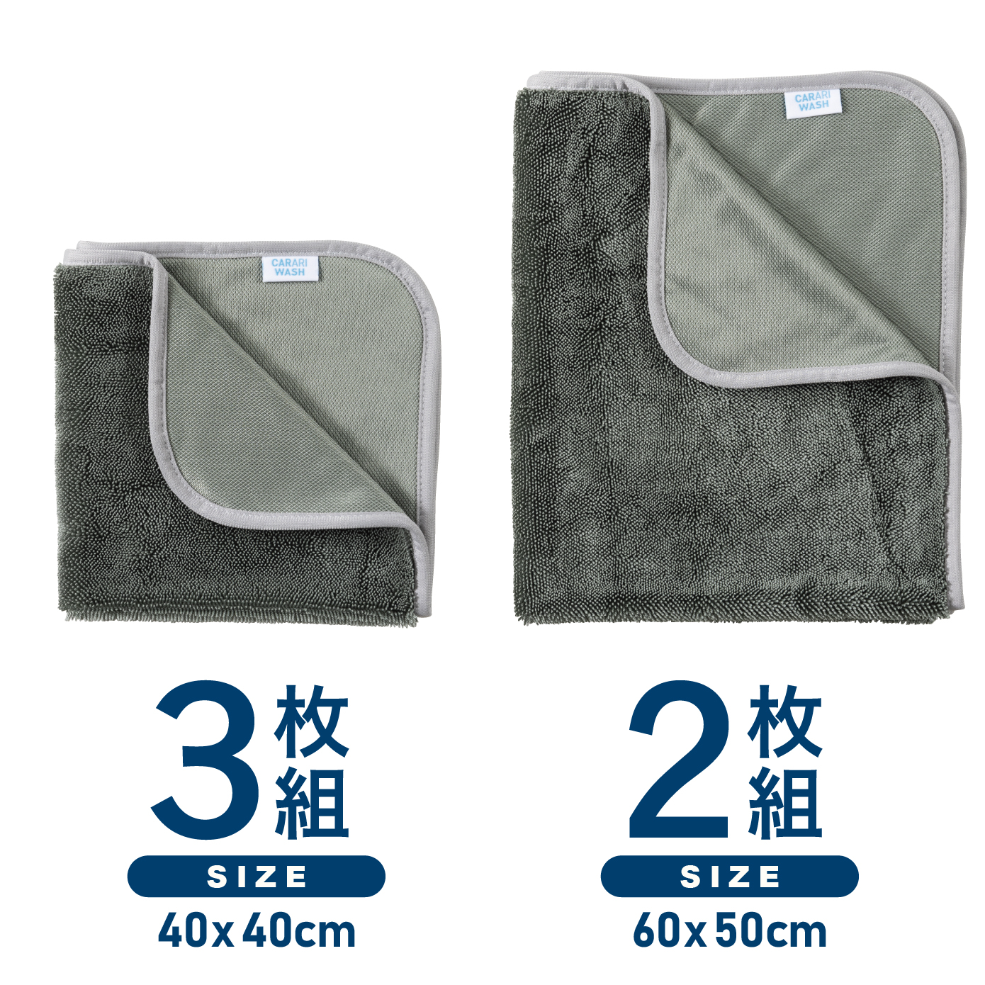 セットで使い分けできる洗車用タオル