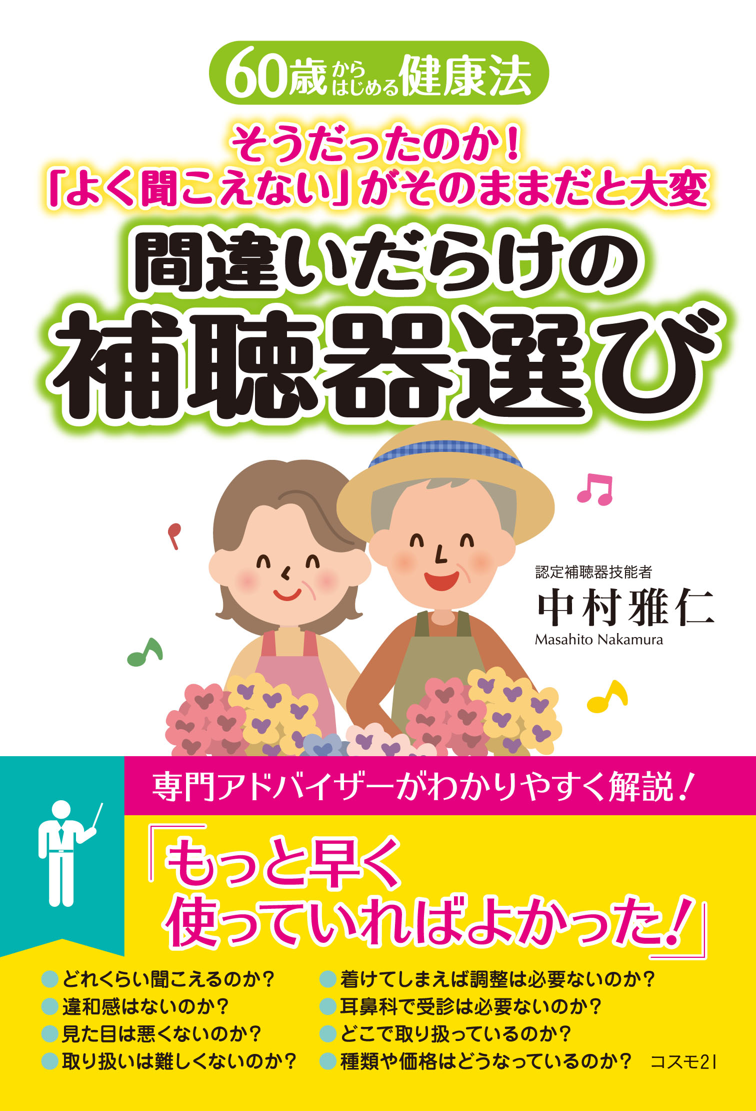 著書「間違いだらけの補聴器選び」