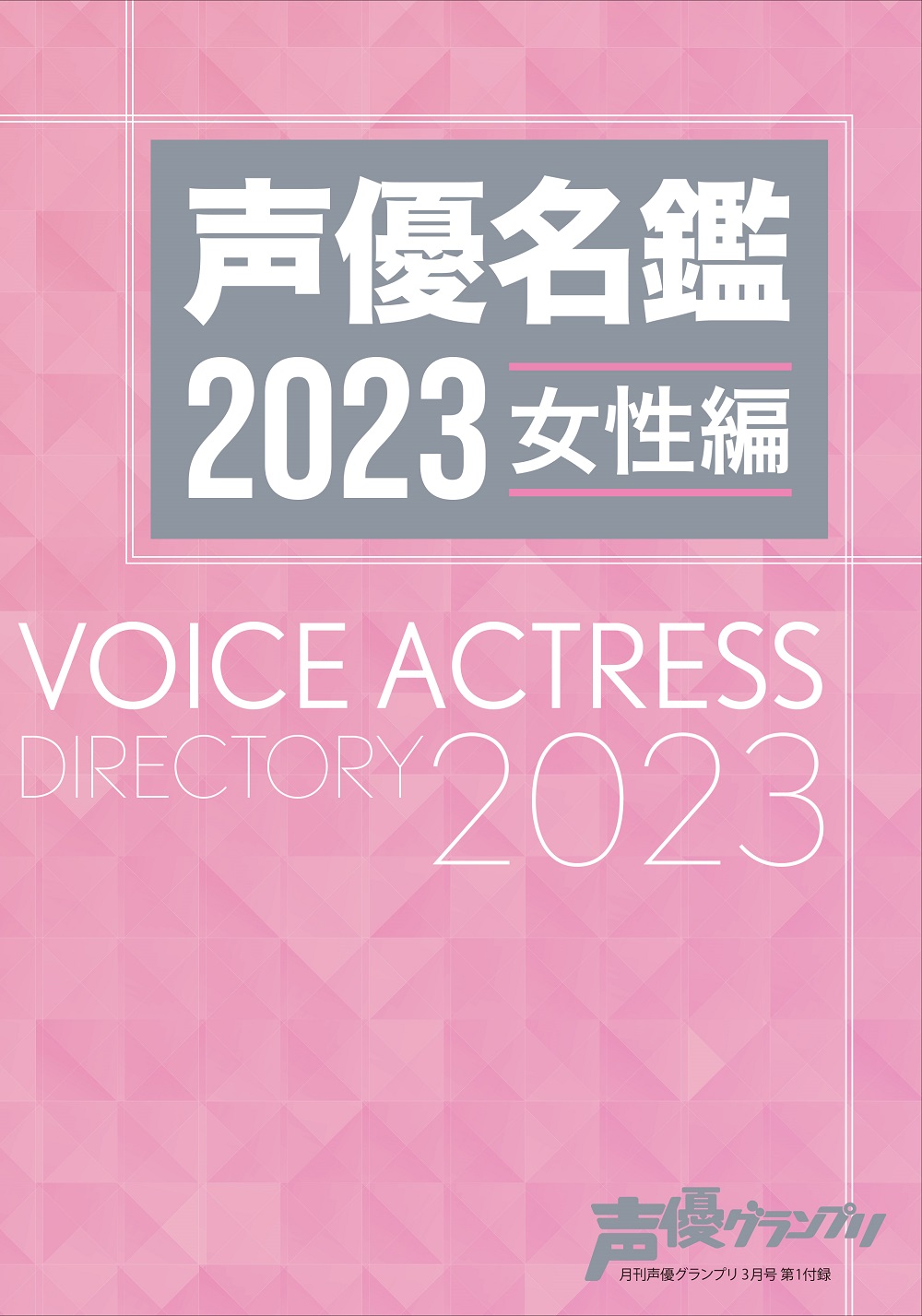 声優名鑑2023 女性編