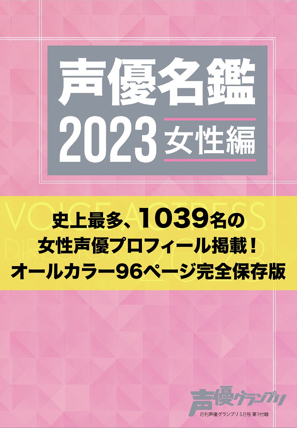 声優グランプリ3月号別冊付録：声優名鑑2023 女性編