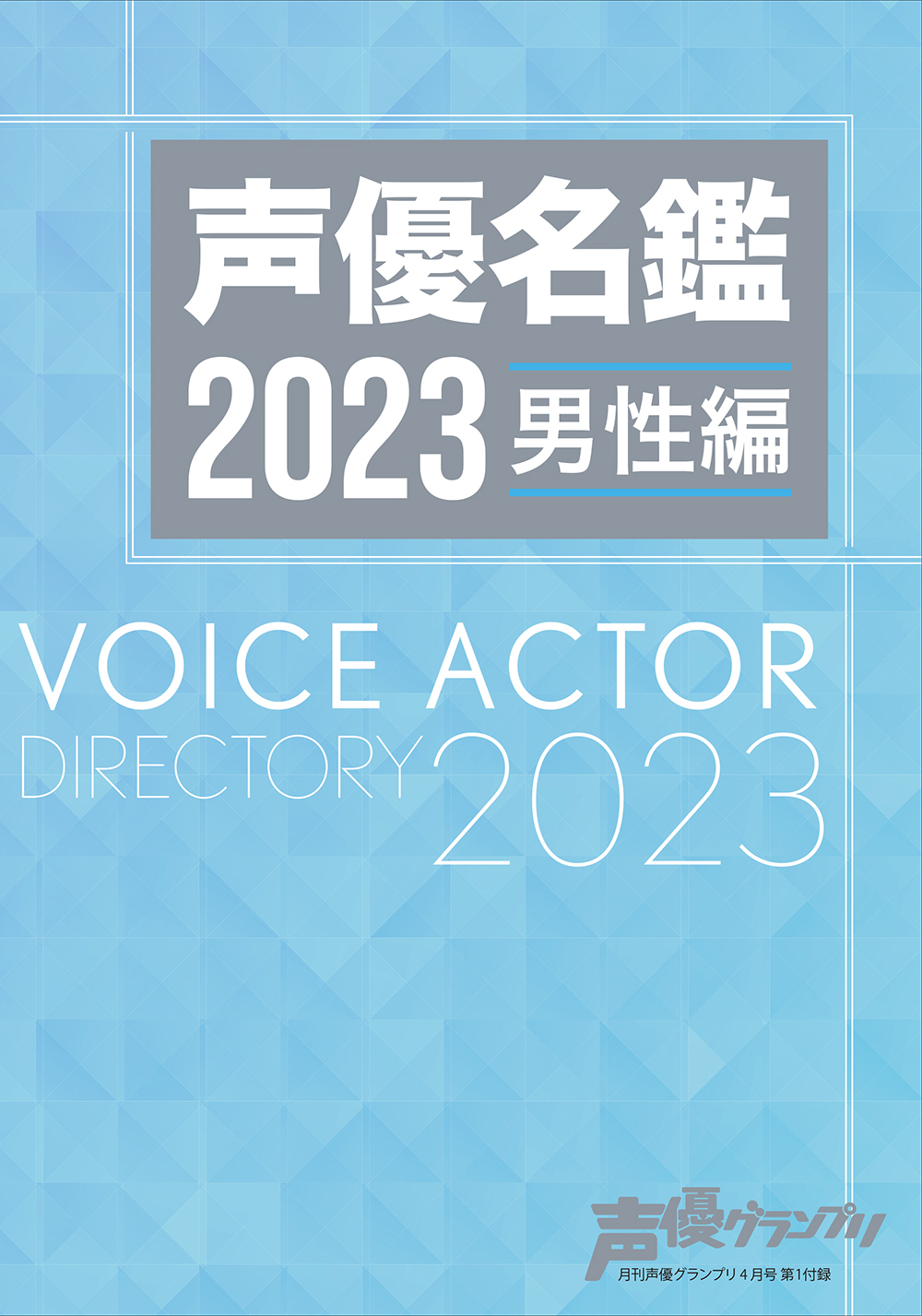 声優名鑑2023 男性編