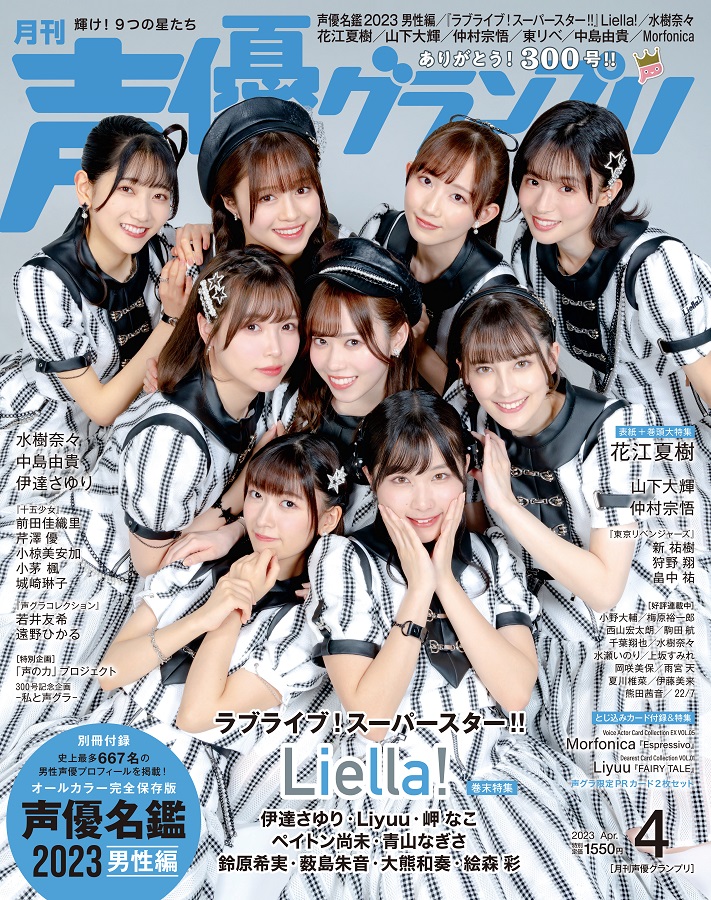 声優グランプリ4月号アナザーカバー：『ラブライブ！スーパースター!!』Liella!』