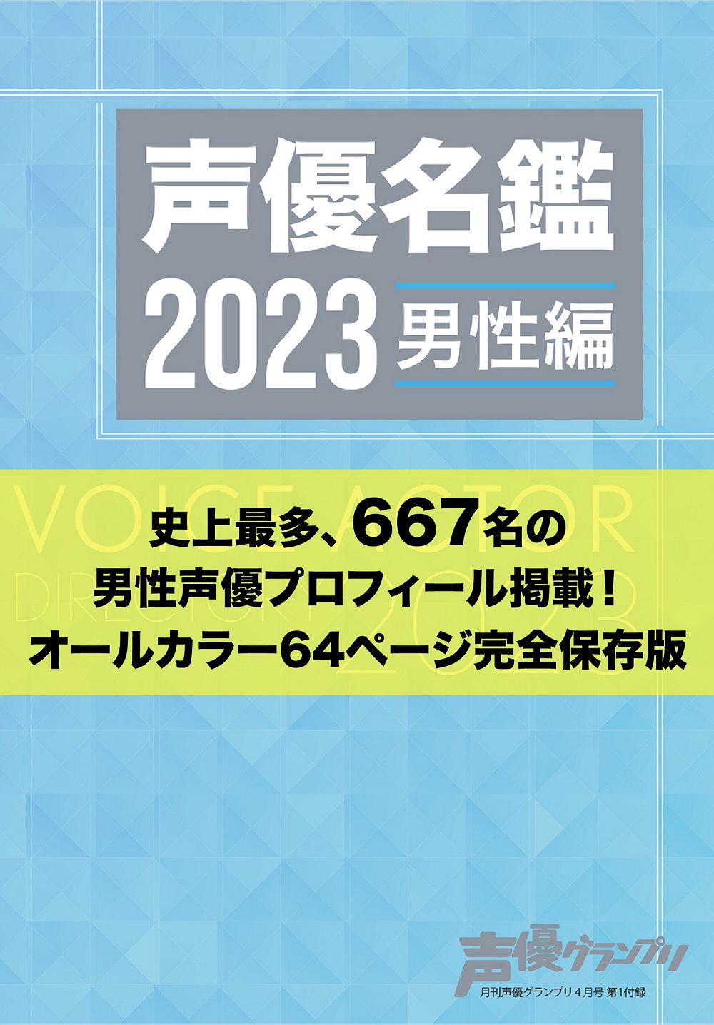 声優グランプリ4月号別冊付録：声優名鑑2023 男性編
