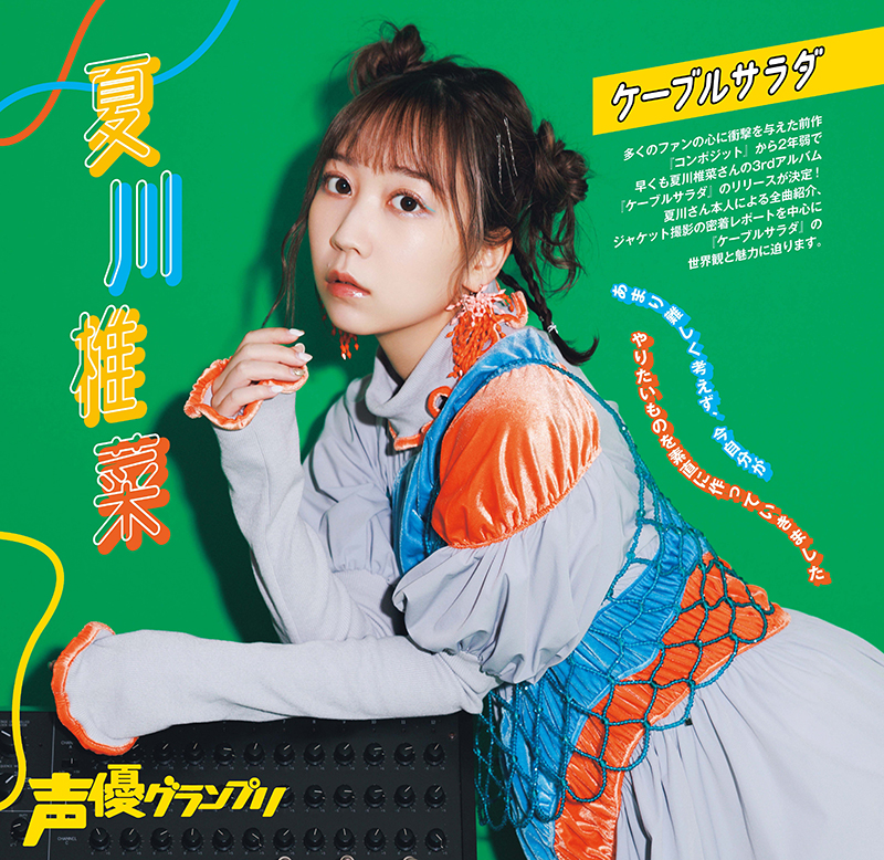 声優グランプリ2023年12月号：夏川椎菜特集