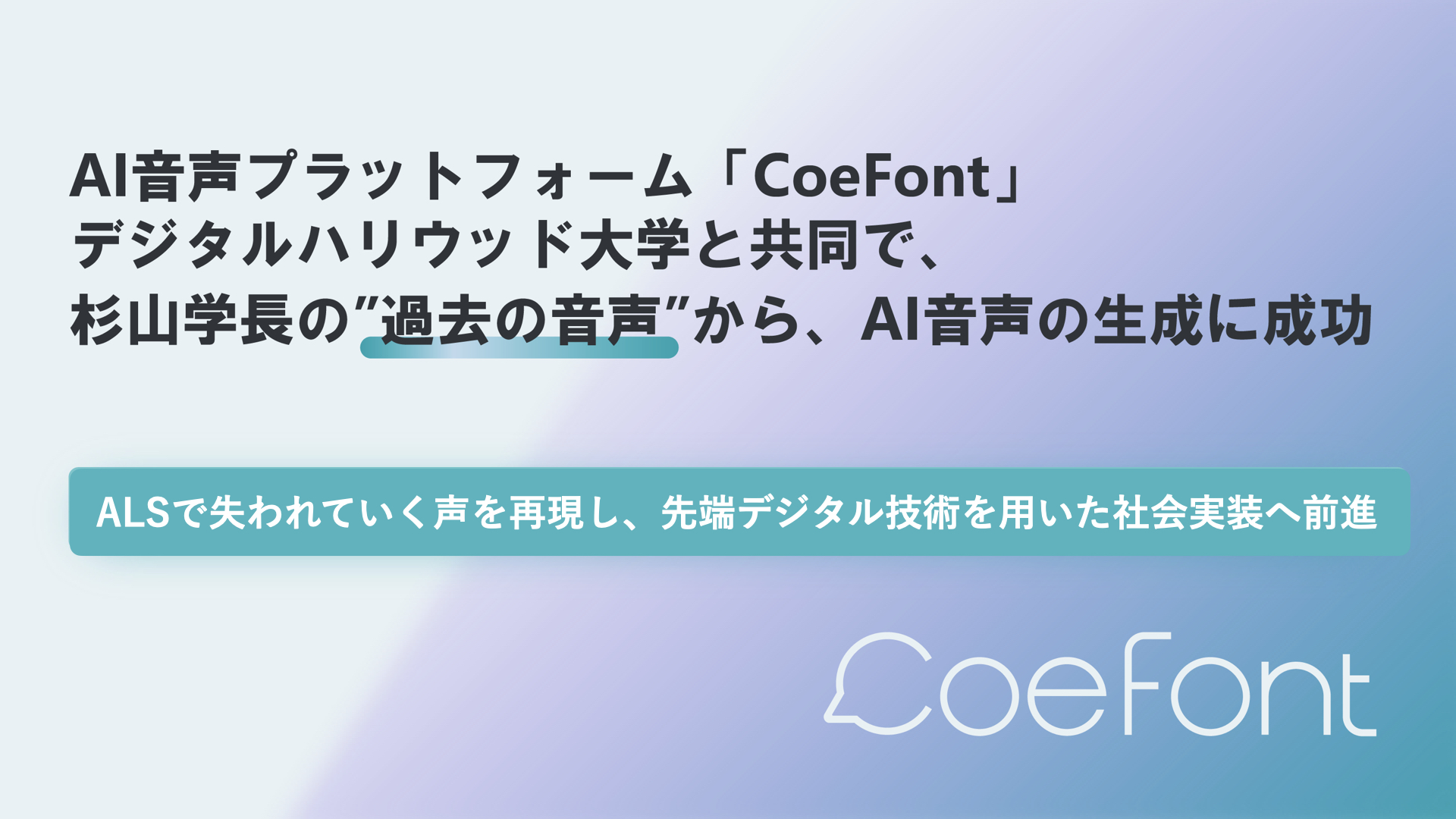 AI音声プラットフォーム「CoeFont」、デジタルハリウッド大学と共同で、杉山学長の”過去の音声”から、AI音声の生成に成功