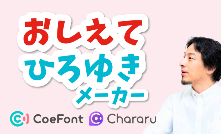 CoeFontとrinna、おしゃべりひろゆきメーカーをAIで進化させた「おしえてひろゆきメーカー」を期間限定でコラボ公開