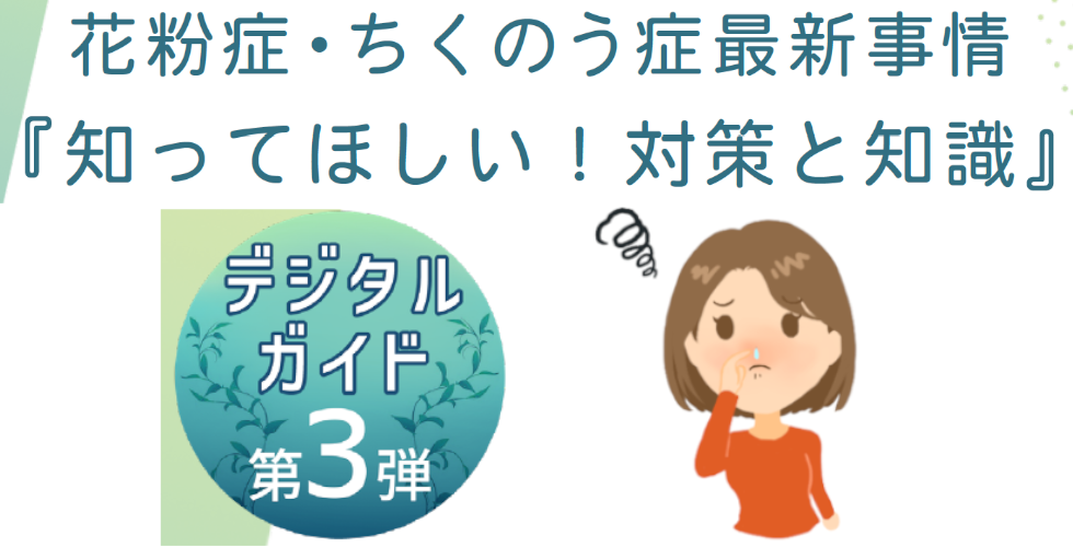 鼻づまりは悪化すると副鼻腔炎（ちくのう症）に⁉難治性になることも。対処するには？最新治療法を紹介～ 「デジタルガイド第3弾～花粉症・ちくのう症最新事情『知ってほしい！対策と知識』」