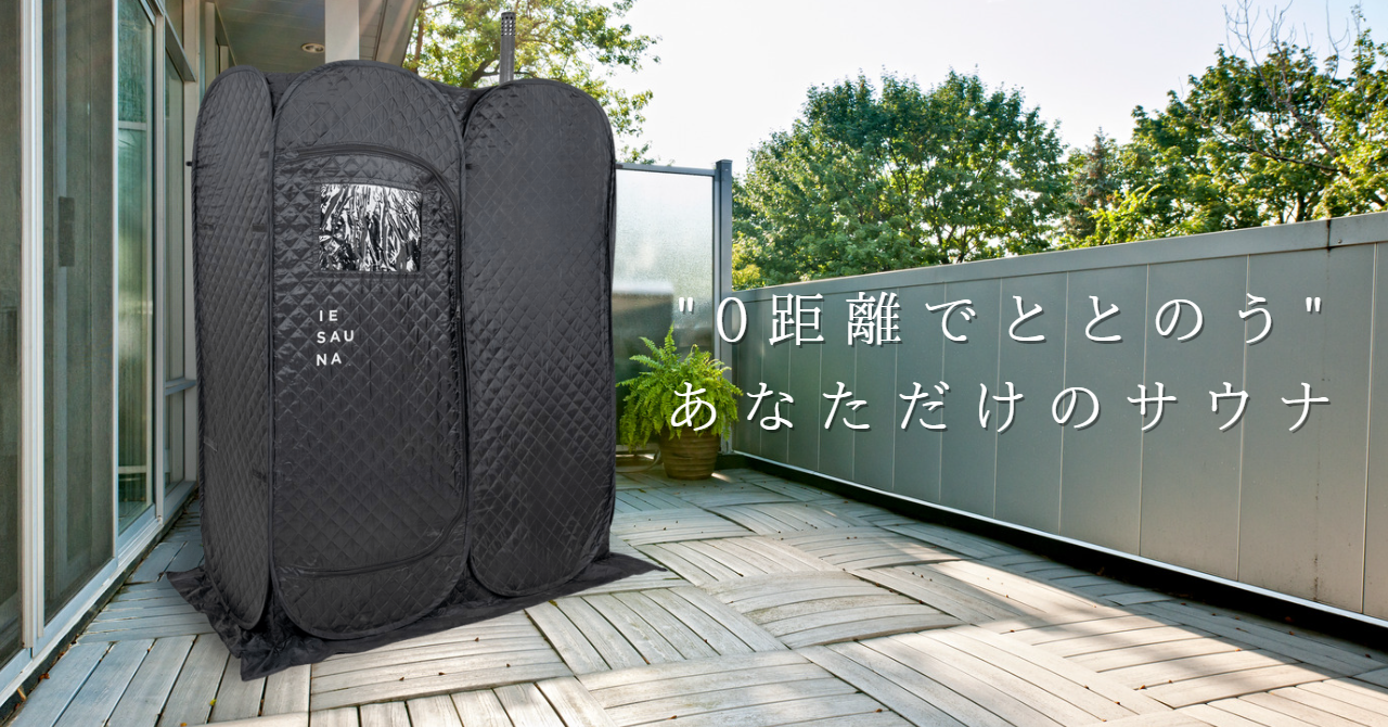 0距離でととのう