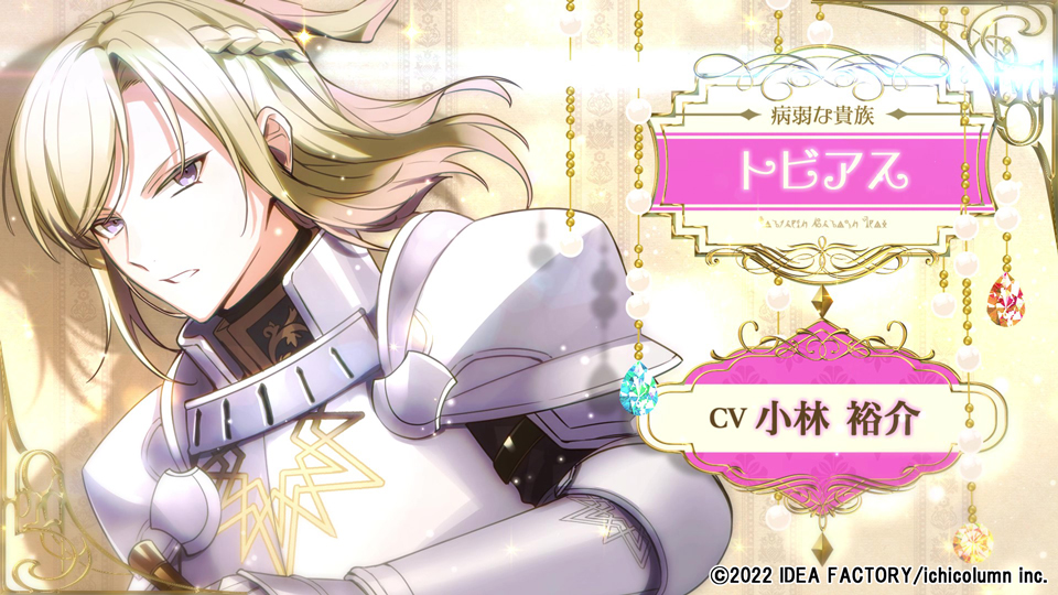 トビアス（CV：小林 裕介）