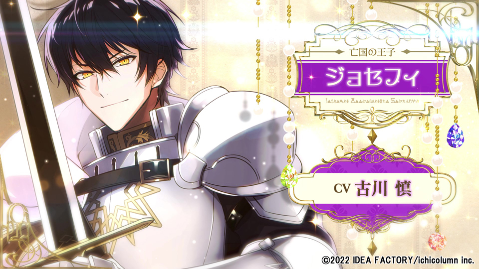 ​ジョセフィ（CV：古川 慎）
