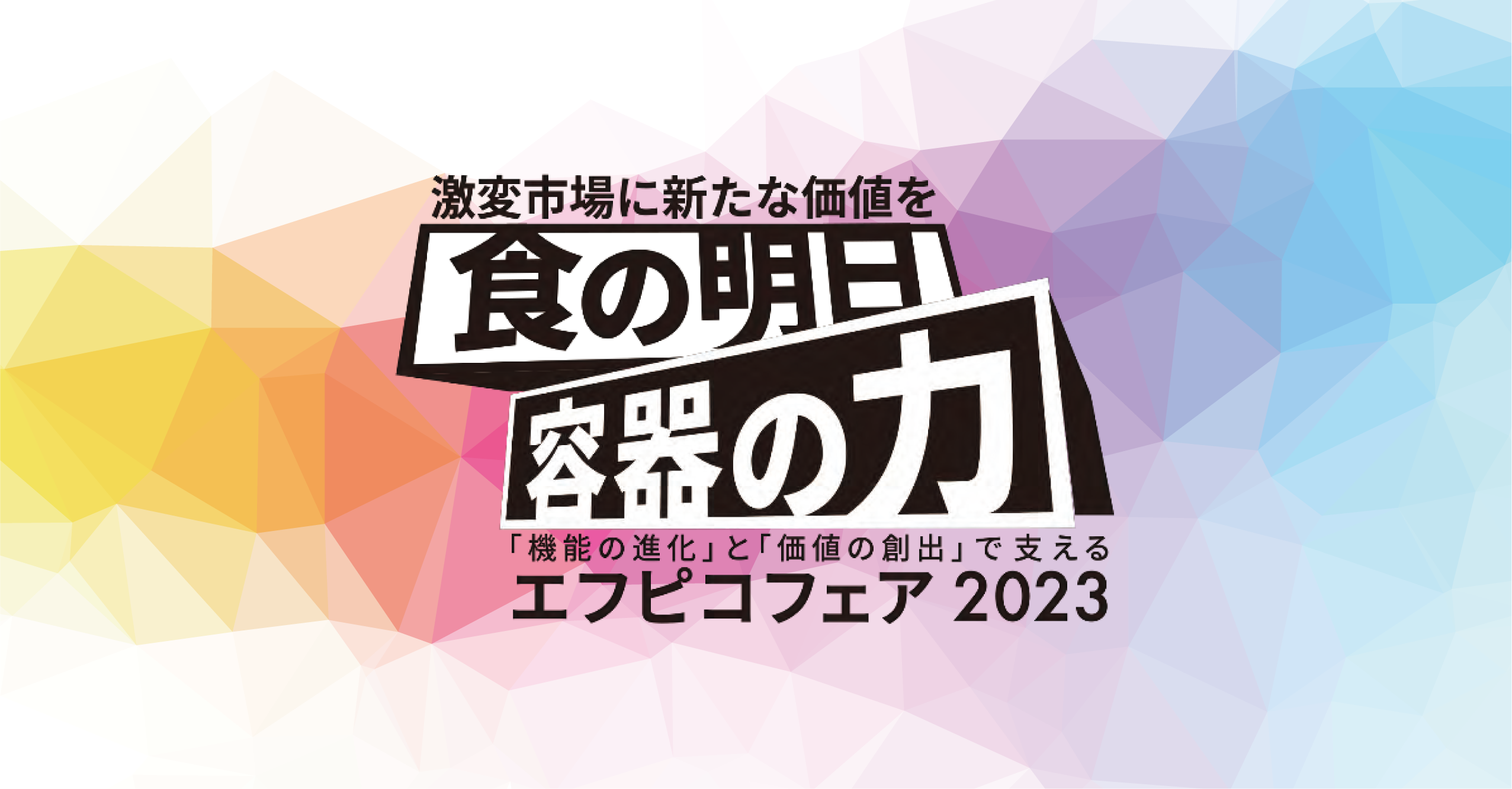 エフピコフェア2023