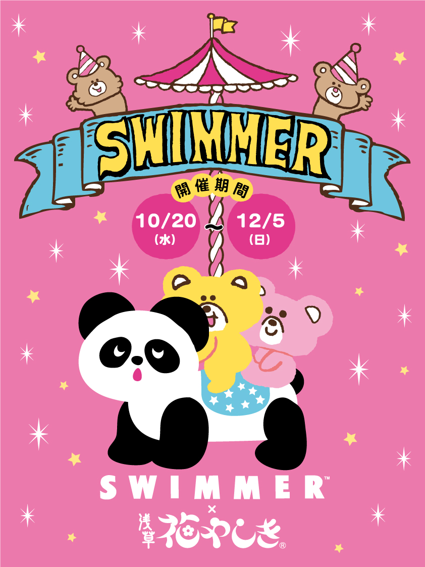 花やしきが可愛い空間に大変身 Swimmer 浅草花やしき コラボイベント開催決定 21年10月日 水 12月5日 日 株式会社 花やしき