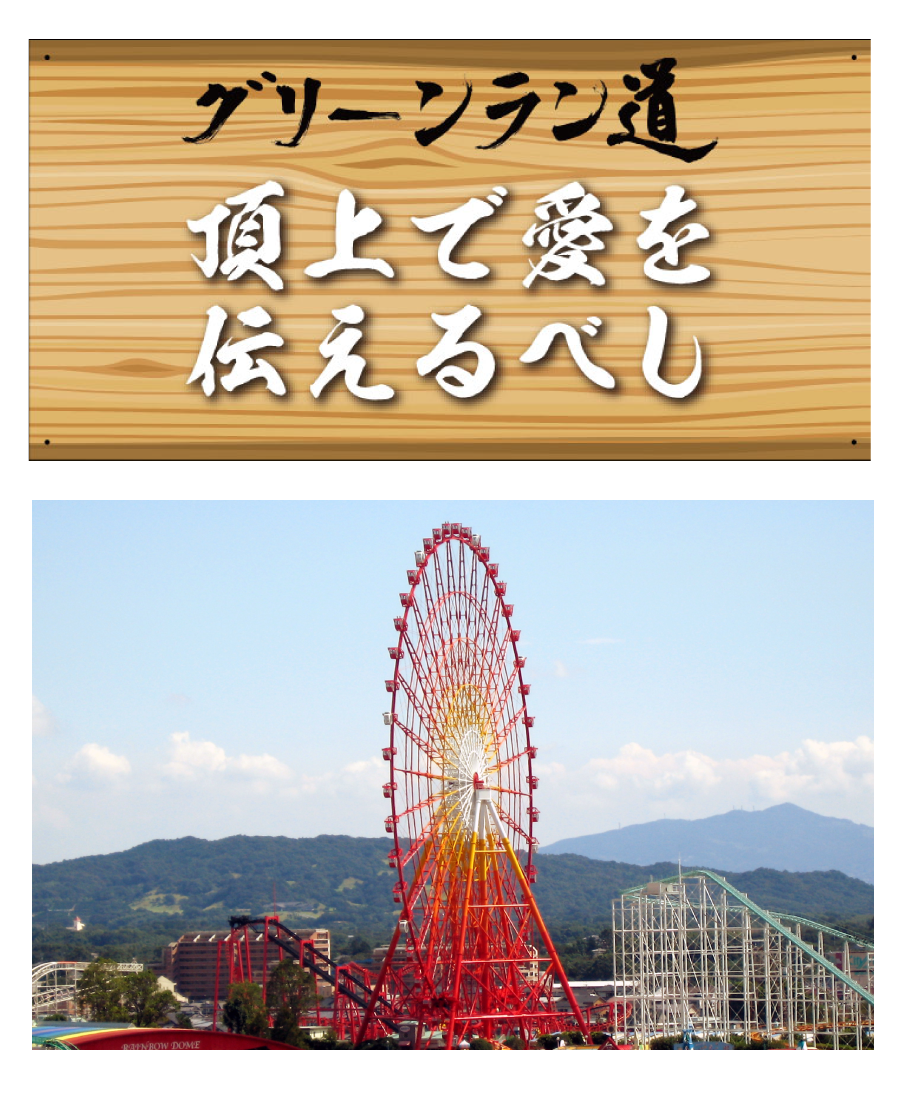 観覧車といえば！皆様の背中を後押しします。