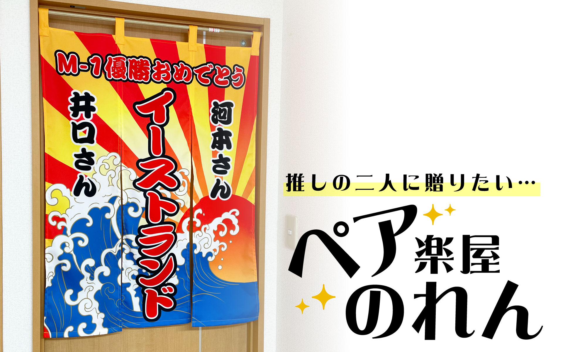 ペア楽屋のれん