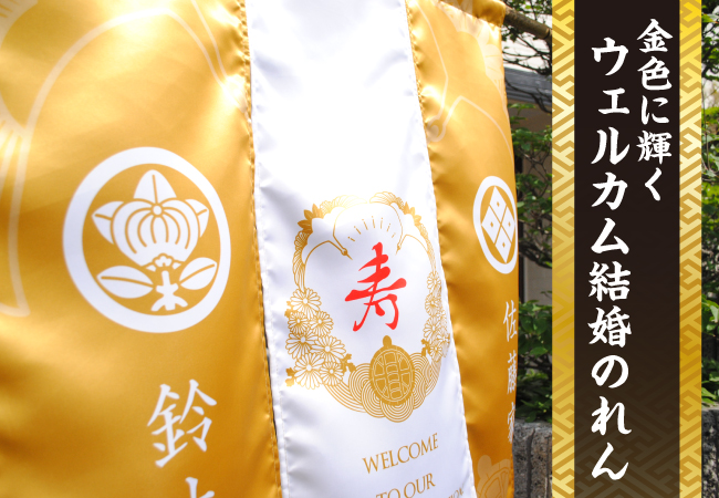 金色に輝くウェルカム結婚のれん