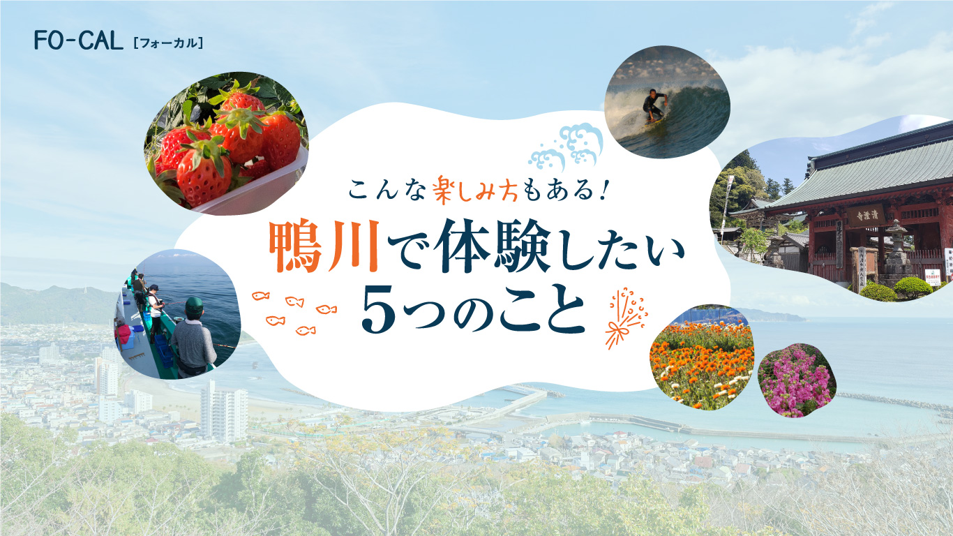 「旅色FO-CAL」鴨川市特集：体験