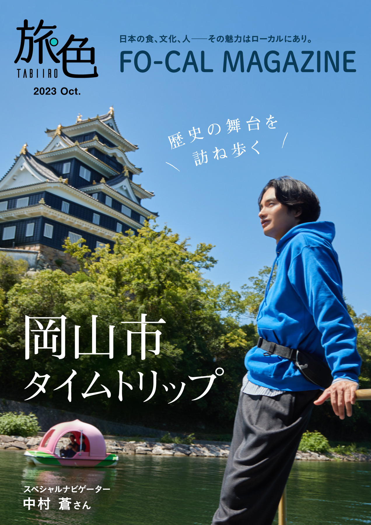 「旅色 FO-CAL」岡山市特集：表紙