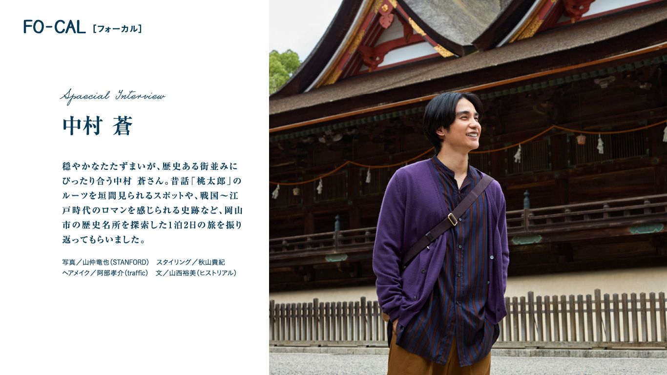 「旅色 FO-CAL」岡山市特集インタビュー：中村蒼さん
