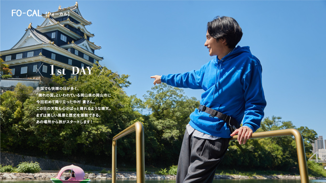「旅色 FO-CAL」岡山市特集：中村蒼さん