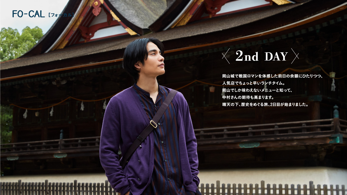 「旅色 FO-CAL」岡山市特集：中村蒼さん