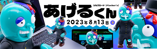 フィッシャーズのシルクロード×T-BASE JAPAN】シルクロードさん