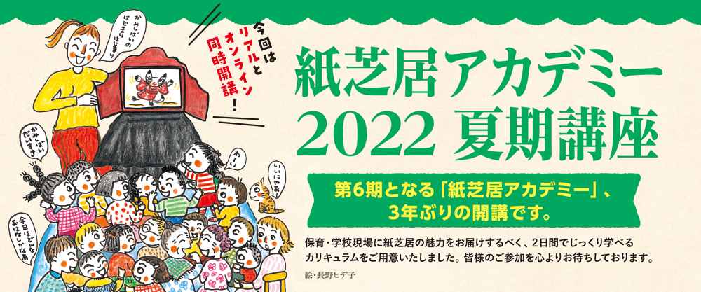 童心社「紙芝居アカデミー 2022 夏期講座」