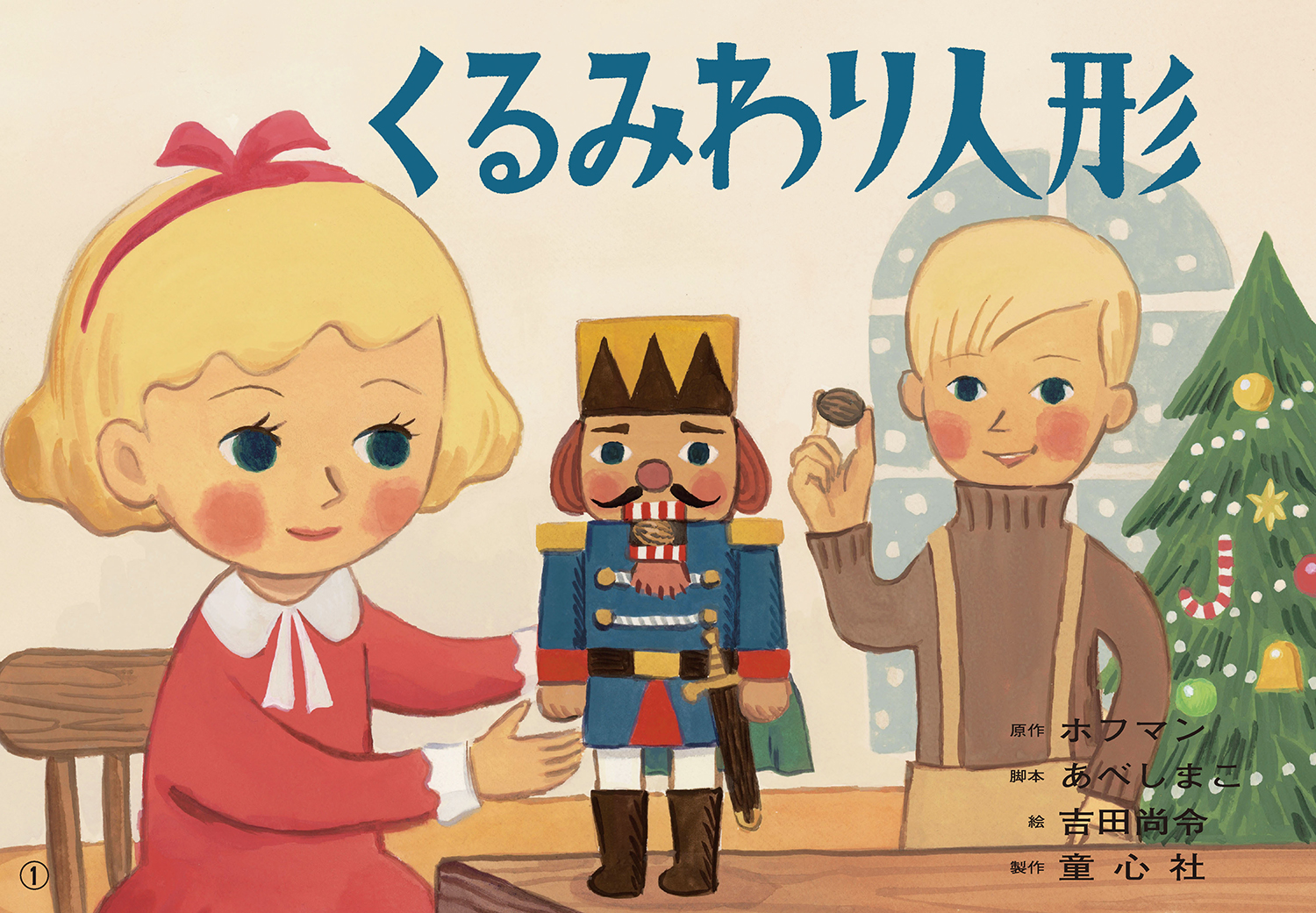 ③『くるみわり人形』あべしまこ 脚本／吉田尚令 絵 １２場面（童心社）​