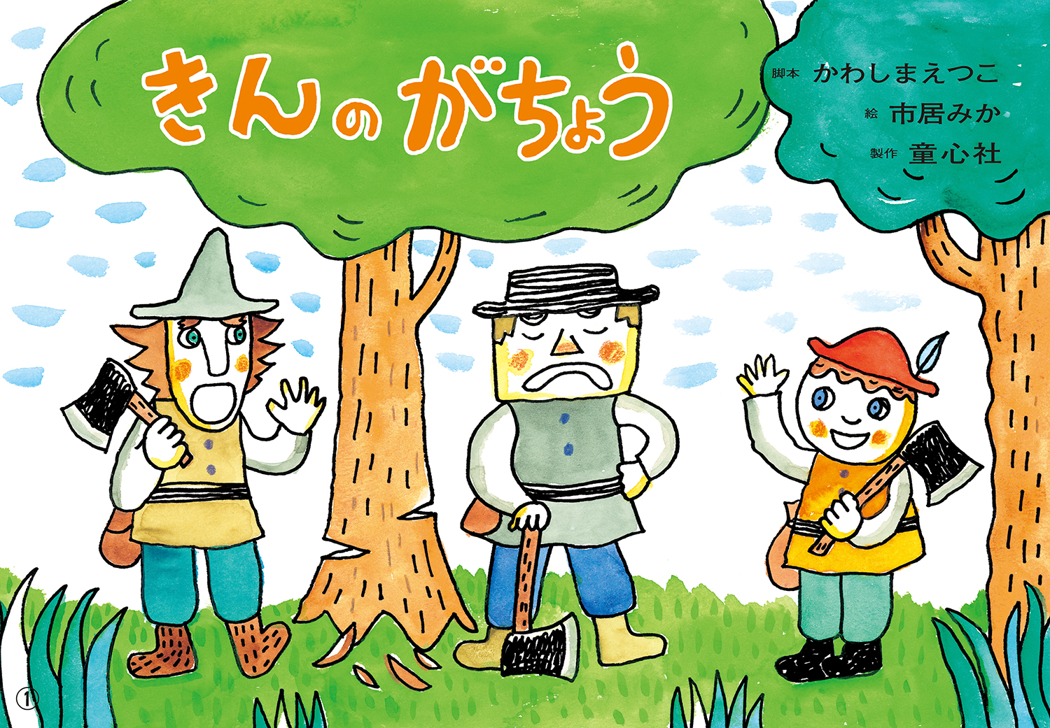 『きんのがちょう』かわしまえつこ 脚本／市居みか 絵 １２場面（童心社）