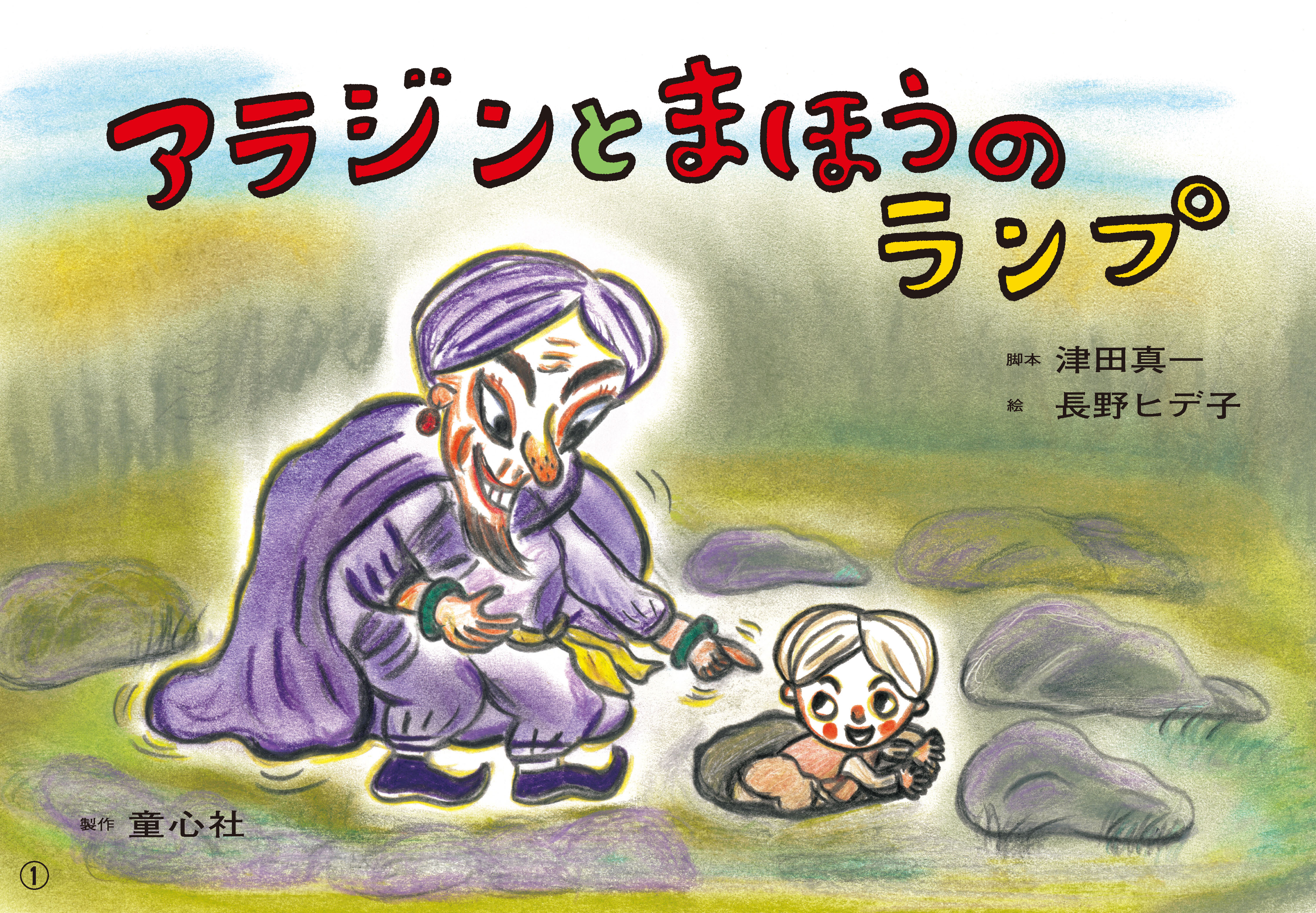 『アラジンとまほうのランプ』津田真一 脚本／長野ヒデ子 絵　１６場面（童心社）