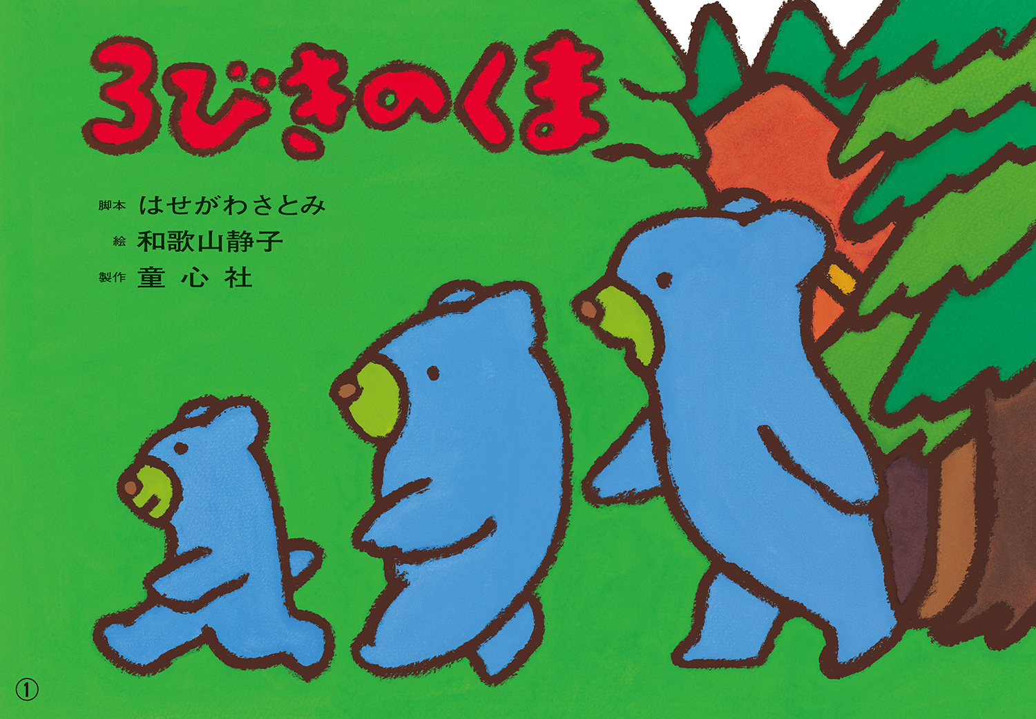 『３びきのくま』はせがわさとみ 脚本／和歌山静子 絵 １２場面（童心社）