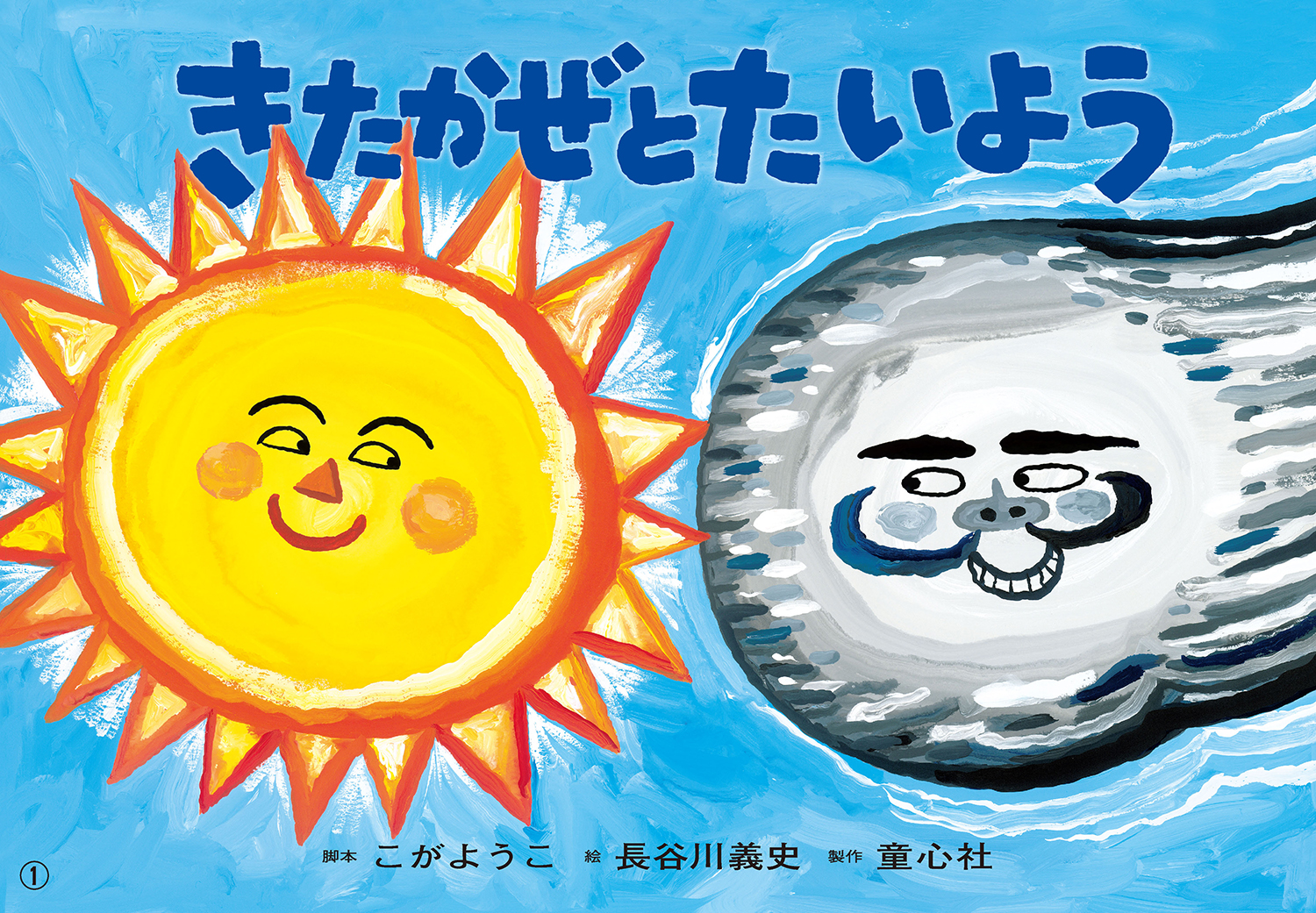 『きたかぜとたいよう』こがようこ 脚本／長谷川義史 絵 ８場面（童心社）