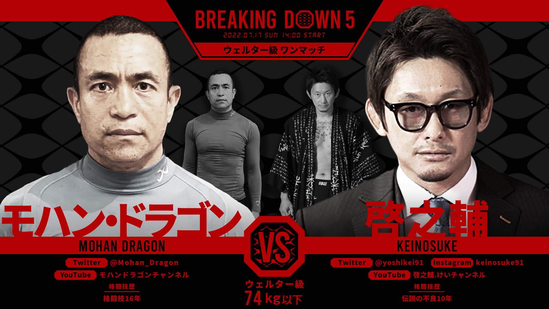 モハン・ドラゴン vs. 啓之輔