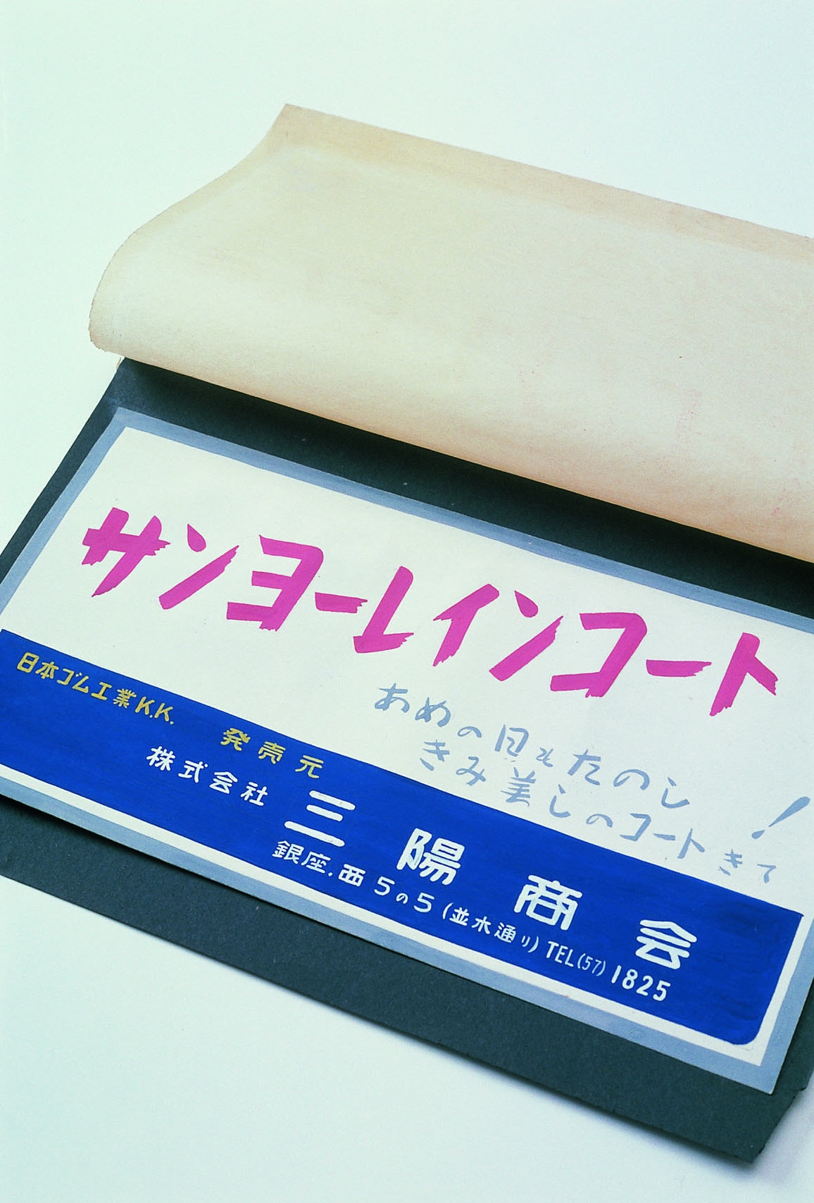「あめの日もたのし、きみ美しのコートきて」 のキャッチコピーが書かれた販促物 （1951年頃）