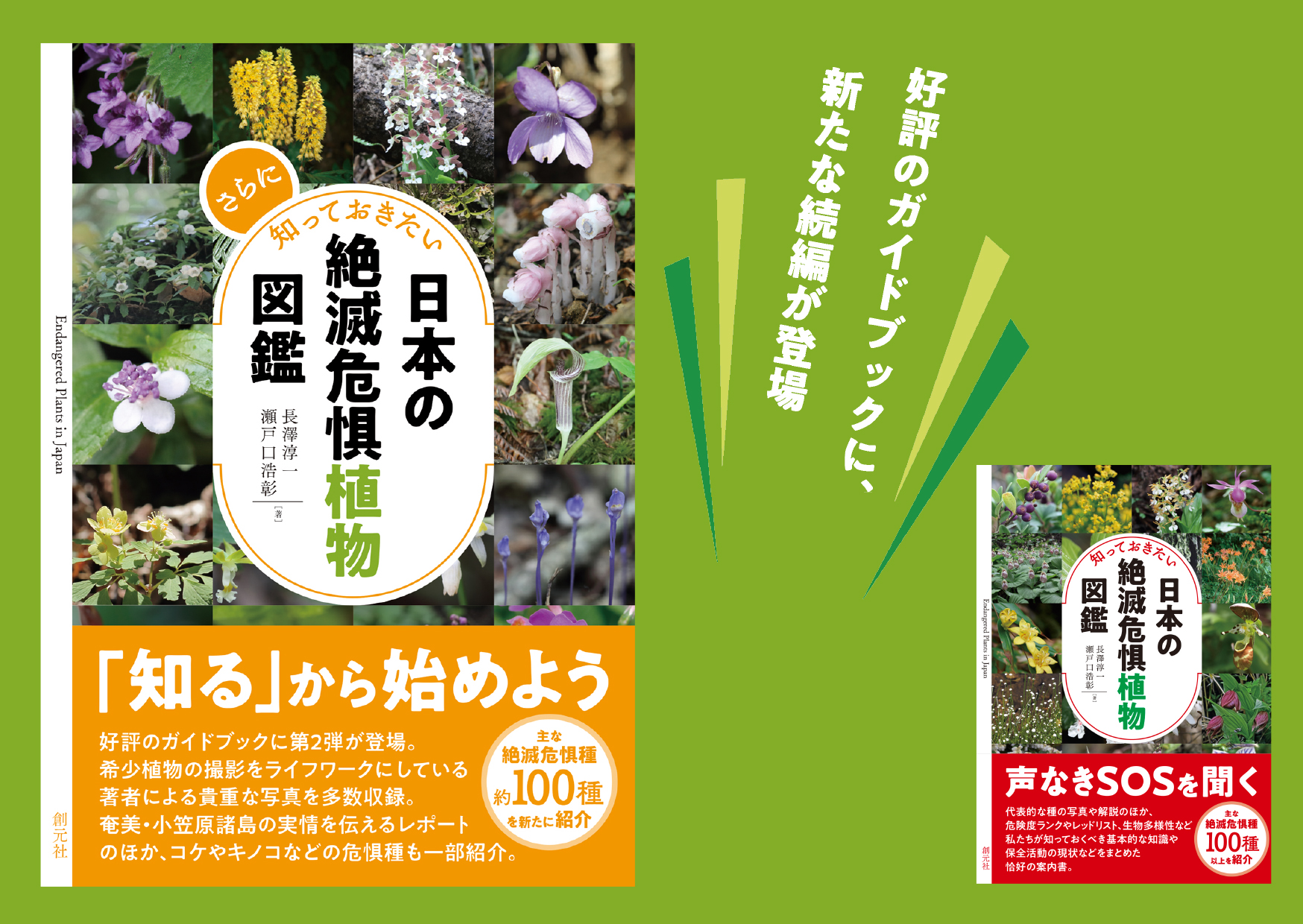 『さらに知っておきたい日本の絶滅危惧植物図鑑』書影