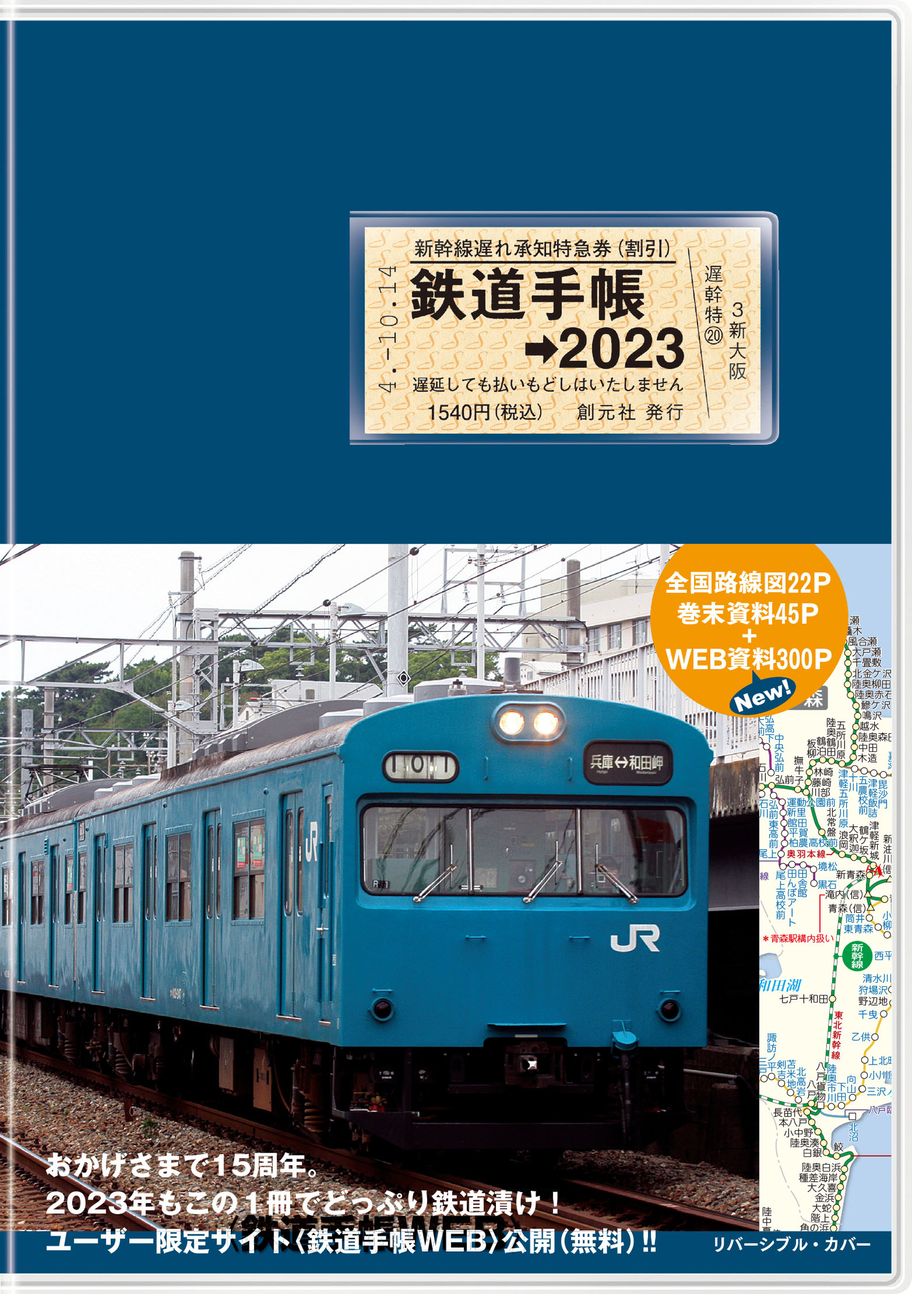 書影『鉄道手帳［2023年版］』