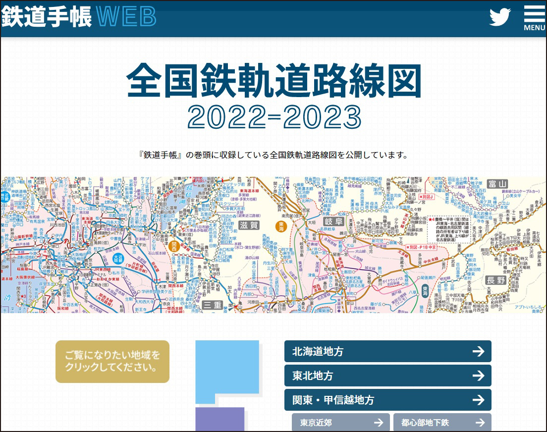 〈鉄道手帳WEB〉コンテンツ1　全国鉄軌道路線図