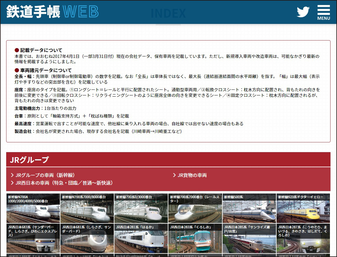 〈鉄道手帳WEB〉コンテンツ３ 関西の鉄道車両図鑑