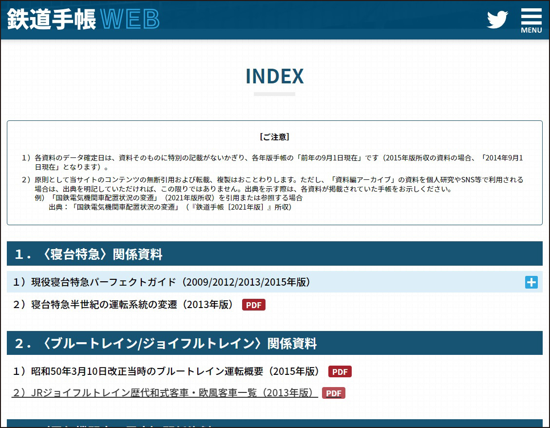〈鉄道手帳WEB〉コンテンツ２　資料編アーカイブ