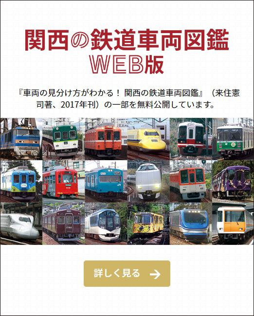 〈鉄道手帳WEB〉コンテンツ３ 関西の鉄道車両図鑑
